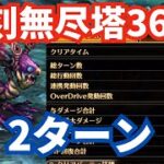 【ロマサガRS】冷雷火力押しで早期決着！復刻第1回無尽塔36層アビサルマローダ2ターン攻略