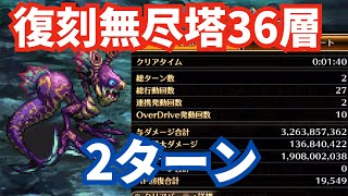 【ロマサガRS】冷雷火力押しで早期決着！復刻第1回無尽塔36層アビサルマローダ2ターン攻略