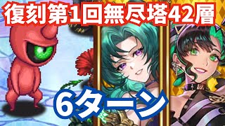 【ロマサガRS】確率の壁を越えろ！復刻第1回無尽塔42層サイコオーガ6ターン攻略