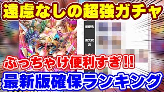 【ロマサガRS】最強クラスが2キャラも同時実装!?最新版確保優先度ランキング【ロマンシング サガ リユニバース】