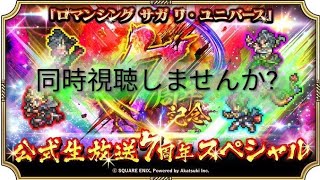 【ロマサガRS】「第20回配信」同時視聴しませんか?