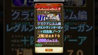 【ロマサガRS】お知らせ来たな(2025/11/20)クラウドレルム編『レグルス・ヴィンターガン 後編』メインシナリオ