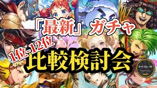 【ロマサガRS】回すぞ!!ランキング型「最新」ガチャ比較検討会!!2025/11/4版　#ロマサガRS