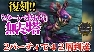 【ロマサガRS】「復刻」無尽塔2ターン抜け!!30層〜アビサル36層〜41層バロールまで2パーティで駆け抜けろ!!　#ロマサガRS