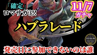 【ロマサガRS】「第2弾」ロマサガ3発売日記念を祝えない主人公ほか四魔貴族は誰!?激動のインフレガチャも来つつの佐賀&7周年は目前 #ロマサガRS