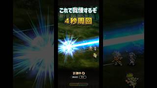 【ロマサガRS】未来を拓く2を4秒周回！3秒は狙わなくてもいいよね（笑）