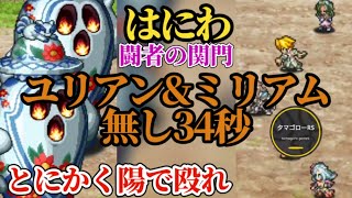【ロマサガRS】関門はにわ「速報」!!世界記録ユリアン&ミリアム無し民へ贈る30秒台の準高速周回!! #ロマサガRS