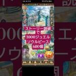 【ロマサガRS】「新規勢」ストーリー読破するだけで3000ジュエル!?　#ロマサガRS