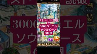 【ロマサガRS】「新規勢」ストーリー読破するだけで3000ジュエル!?　#ロマサガRS