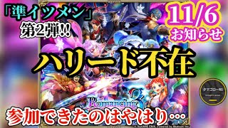 【ロマサガRS】「無尽塔」キター!!主人公揃わないけど主人公バフのグゥエインは必要!?準イツメンロマサガ3第2弾はとにかく性能が気になるぞ!!　#ロマサガRS