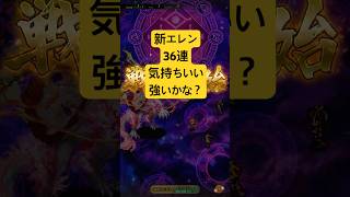 [ロマサガRS]新エレン使ってみた！36連は気持ちいい！[ロマンシングサガリユニバース]#shorts#ロマサガrs #ロマンシングサガリユニバース