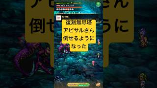 [ロマサガRS]復刻無尽塔38階アビサルマローダさん倒せるようになった！[ロマンシングサガリユニバース]#shorts#ロマサガrs #ロマンシングサガリユニバース