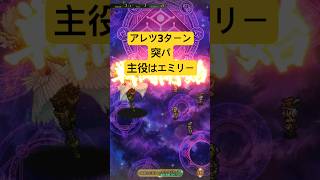 [ロマサガRS]アレツ突パーティー3ターン撃破！エミリーが最高ですね！[ロマンシングサガリユニバース]#shorts#ロマサガrs #ロマンシングサガリユニバース