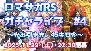 ロマサガRSガチャライブ#4　リラ、アドラー、トゥ・クアイ