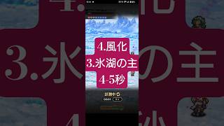【ロマサガRS】「記憶再戦用」4.風花 3.氷湖の主→置物2〜3で4-5秒 #ロマサガRS