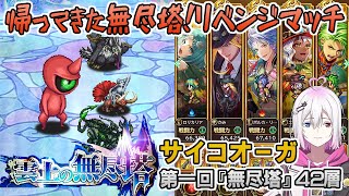 【ロマサガRS】雲上の無尽塔42層「サイコオーガ」を攻略！【ロマンシング サガ リユニバース】