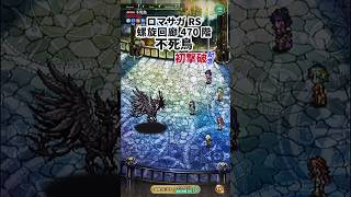 【ロマサガRS】螺旋回廊470階不死鳥　初撃破記念