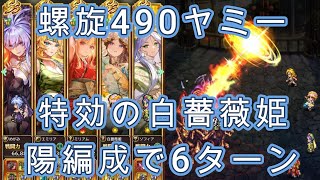 【ロマサガRS】螺旋回廊490ヤミーを陽編成で