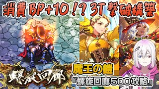 【ロマサガRS】螺旋回廊500階「魔王の鎧」を攻略！【ロマンシング サガ リユニバース】