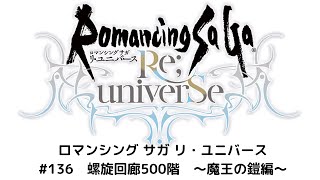 【ロマサガRS】螺旋回廊500階　～魔王の鎧編～