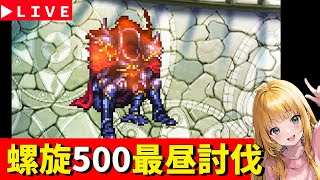 【ロマサガRS】螺旋500階　最昼討伐！！　無課金　11/20【無課金】