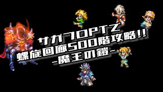 #ロマサガRS【サガフロ攻略】螺旋回廊500階攻略!!@魔王の鎧戦