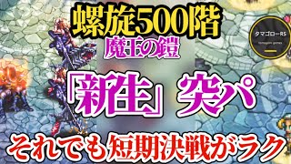 【ロマサガRS】ギミック究明速報!!キリ番「螺旋500階」!!魔王の鎧とゼルナム族の動きに対応しつつ勝ち筋を掴め　#ロマサガRS