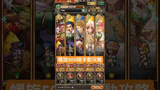 【ロマサガRS】螺旋回廊500階 手動攻略 #shorts #ロマサガRS