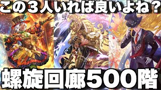 [ロマサガRS]螺旋回廊500階を忘れてました！いつものメンバーでサクサククリア！[ロマンシングサガリユニバース]