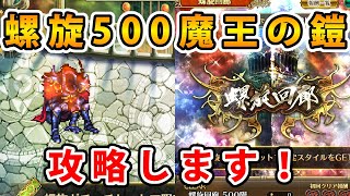 【ロマサガRS】螺旋500の魔王の鎧を攻略する【螺旋回廊500階】