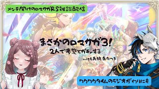 ロマサガRS雑談配信#505 まさかのロマサガ3記念!!今日は2人で考察とかするよ!ゲスト 天狼寺たつま