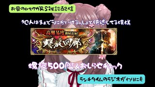 ロマサガRS雑談配信＃508 螺旋回廊がとうとう500階！あとお知らせみます！