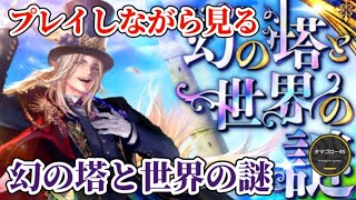 【ロマサガRS】6周年ストーリー「幻の塔と世界の謎」#ロマサガRS