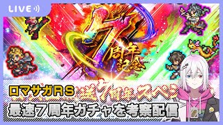 【ロマサガRS】最速7周年ガチャを考察配信【生配信】