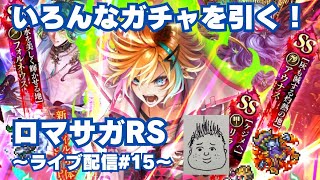 【ロマサガRS】さあ7周年ガチャ引いていくぞ！～ライブ配信/声あり～