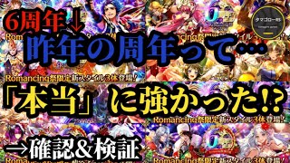 【ロマサガRS】「引くな!?」7周年ガチャって引いたほうが良いの…?周年ガチャの価値を再検討!!→そんなことはないのでは…という疑念からスタートしたこの企画　#ロマサガRS