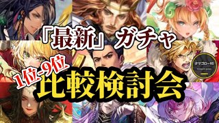 【ロマサガRS】引くべし!?7周年直前ランキング型「最新」ガチャ厳選勢比較検討会!!2025/11/25版　#ロマサガRS