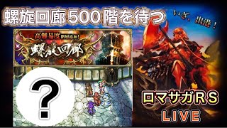 【ロマサガRS】#799 螺旋回廊500階を待つ