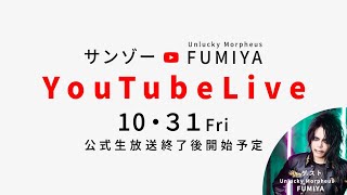 【ロマサガRS】公式生放送直後にガチャライブ！今回のゲストはFUMIYA【ロマンシングサガリユニバース】