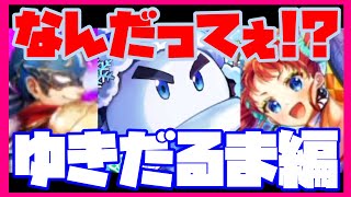 【ロマサガRS】【ガチャ動画】なんだってぇ!?ゆきだるま編【No.554】