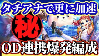 【ロマサガRS】タチアナOD連携大爆発！新たなブッパリーダー誕生【ロマンシングサガリユニバース】