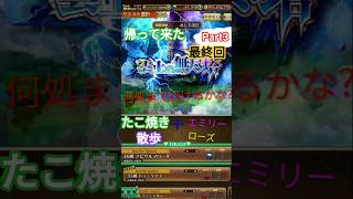 【ロマサガRS】ショート・Part 3 帰ってきた無尽塔をエスパーとローズのたこ焼き散歩、何階まで行けるかな?Part3 (第一回無尽塔・復刻)