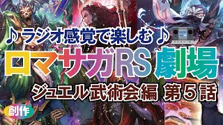 【ロマサガRS】♪ラジオ感覚で楽しむ♪ロマサガRS劇場　ジュエル武術会編 開幕 第５話【ロマンシングサガリユニバース】