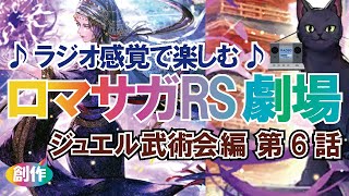 【ロマサガRS】♪ラジオ感覚で楽しむ♪ロマサガRS劇場　ジュエル武術会編　第６話【ロマンシングサガリユニバース】
