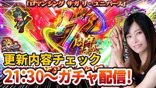 【ロマサガRS】もうすぐ７周年！生放送の内容チェックやガチャしていきます【顔出し】#ロマサガRS