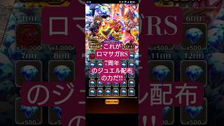 【ロマサガRS】ジュエル配りすぎてしまうソシャゲ…それがロマサガRSだ!!　#ロマサガRS