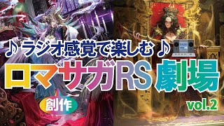 【ロマサガRS】♪ラジオ感覚で楽しむ♪ロマサガRS劇場 vol.2【ロマンシングサガリユニバース】