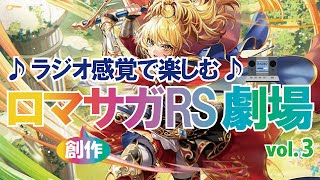 【ロマサガRS】♪ラジオ感覚で楽しむ♪ロマサガRS劇場 vol.3【ロマンシングサガリユニバース】