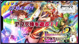【ロマサガRS】ロマサガRSやる#450　アプデ後を遊ぶ