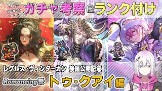 【ロマサガRS】Romancing祭「トゥ・クアイ 編」スタイル考察&性能チェック【ロマンシング サガ リユニバース】